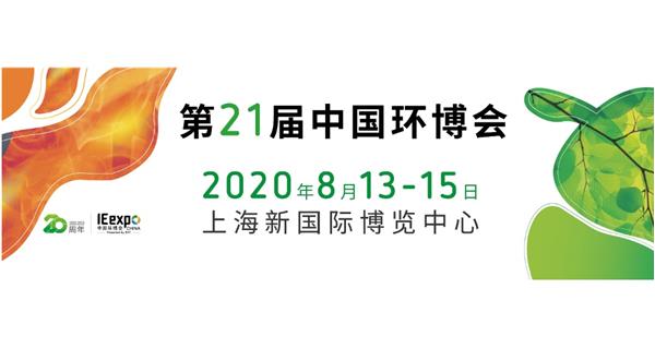 參展 2020.8.13-15日【2020中（zhōng）國（上海）環境博覽會】通告