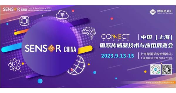 參（cān）展 2023.9.13-15【2023中國（guó）（上海）國際傳感器技術與應用展覽（lǎn）會】通告